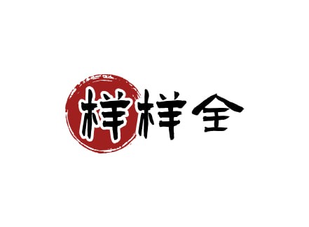 样样全